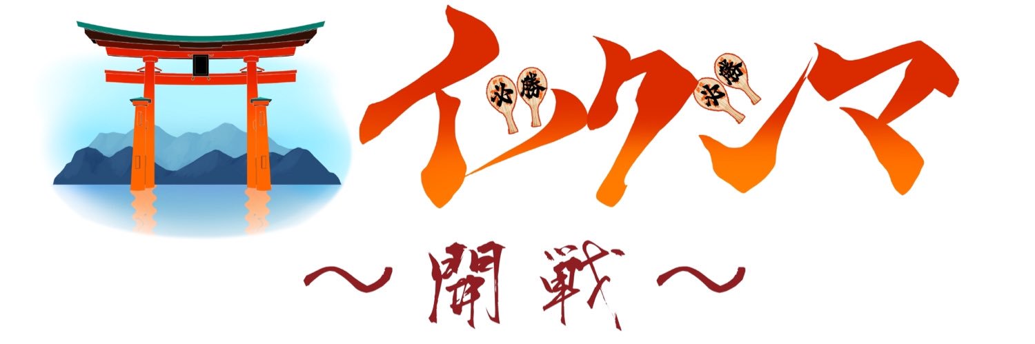 イツクシマ/ITSUKUSHIMA⛩️'s banner