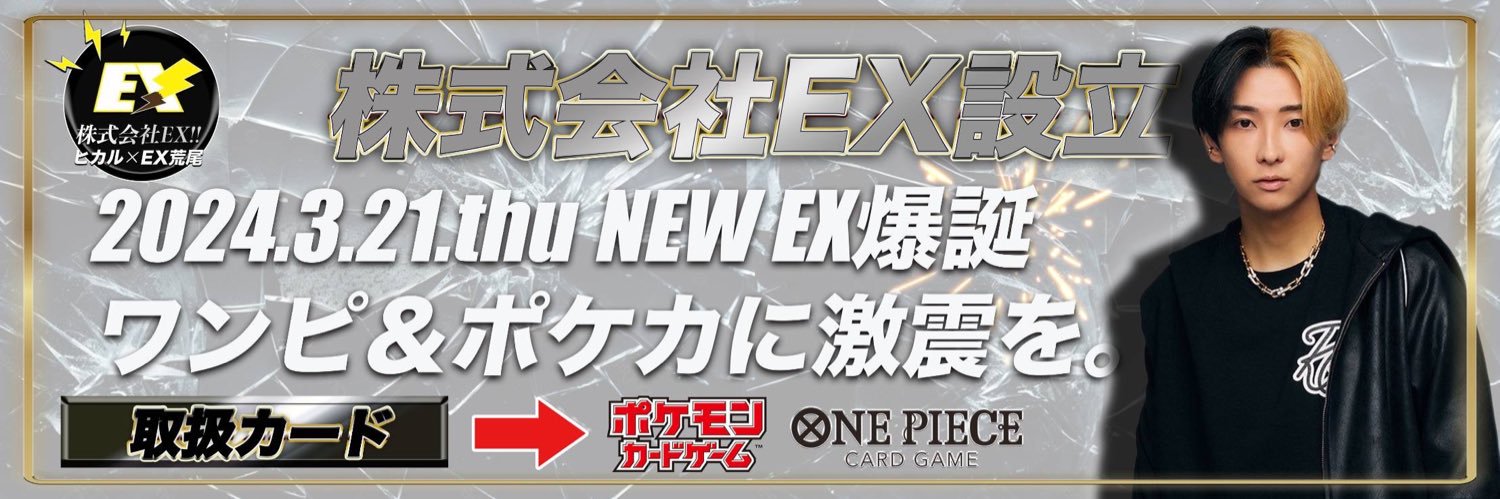 トレカ専門「EX」 荒尾店's banner