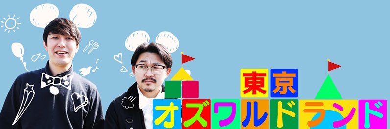 東京オズワルドランド【TVer配信中】's banner