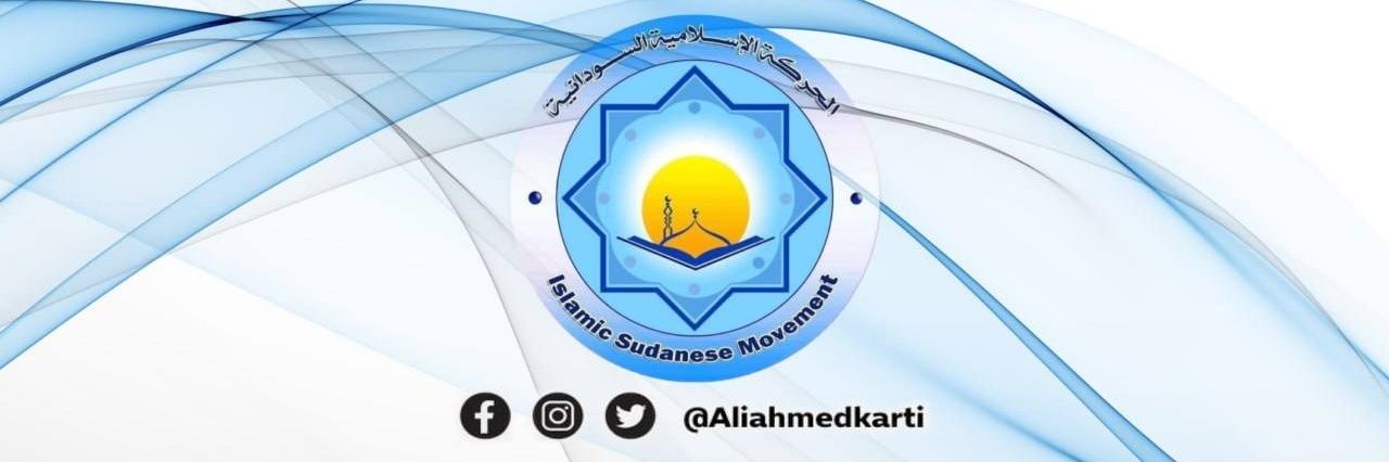 علي أحمد كرتي Ali Ahmed Karti's banner