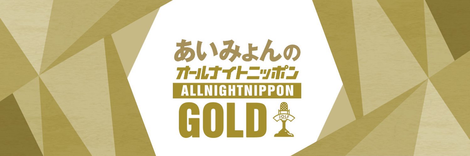 あいみょんのオールナイトニッポンGOLD【公式】次回7/3(金)22時〜's banner