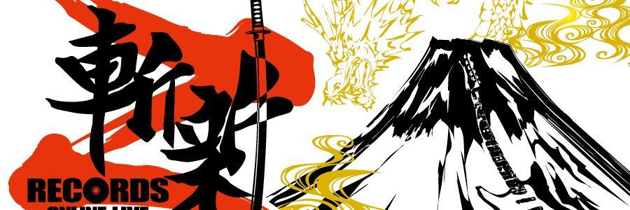斬新れこーず's banner