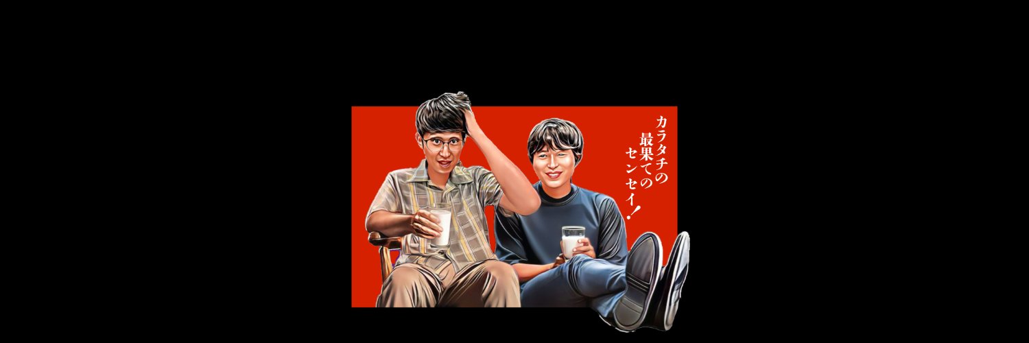 カラタチの最果てのセンセイ！【TBSポッドキャスト】's banner