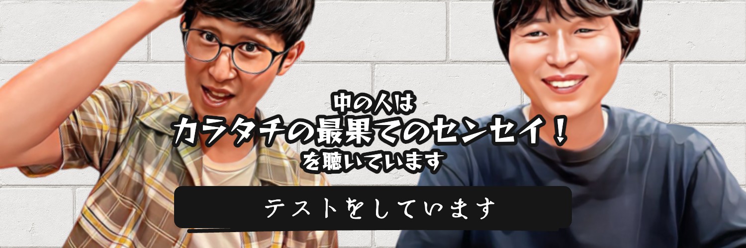 カラタチの最果てのセンセイ！【TBSポッドキャスト】's banner