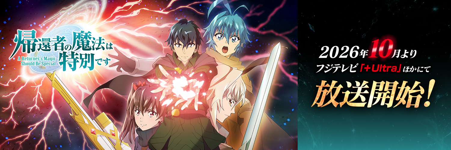 TVアニメ「帰還者の魔法は特別です」公式's banner