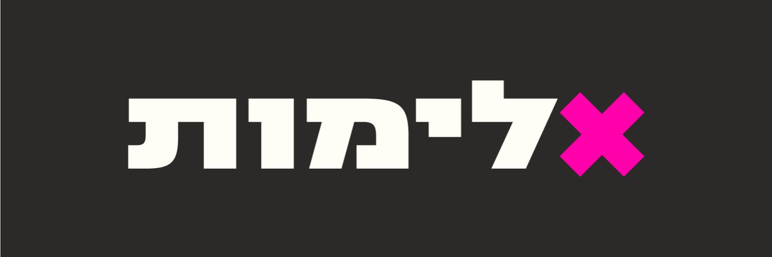 אלימות ישראל's banner