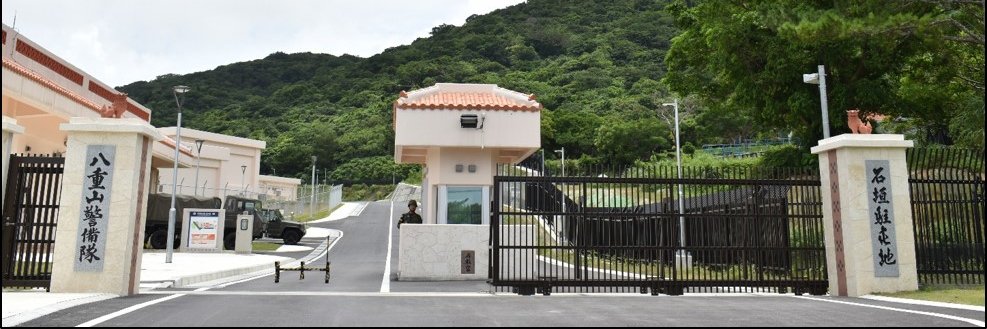 陸上自衛隊石垣駐屯地's banner