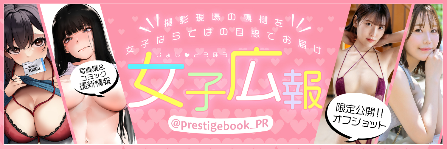 プレステージ出版📚女子広報's banner