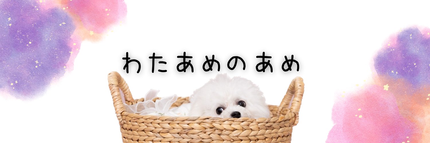 あめ🍬||チビションフリーゼ's banner