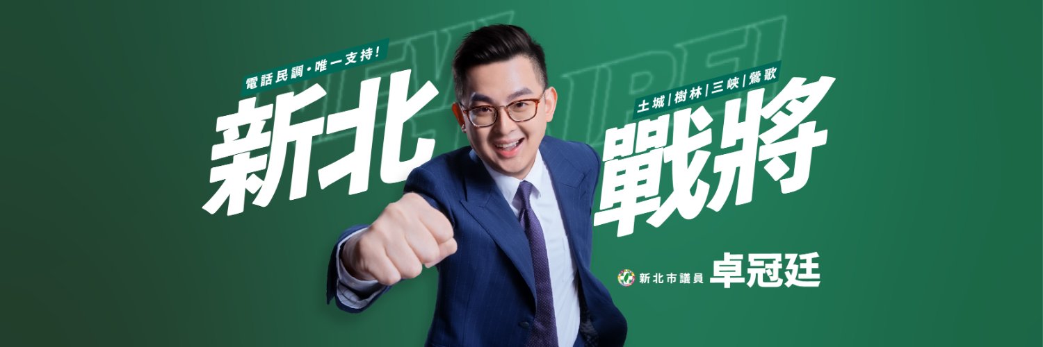 卓冠廷 Cho Kuan-Ting's banner