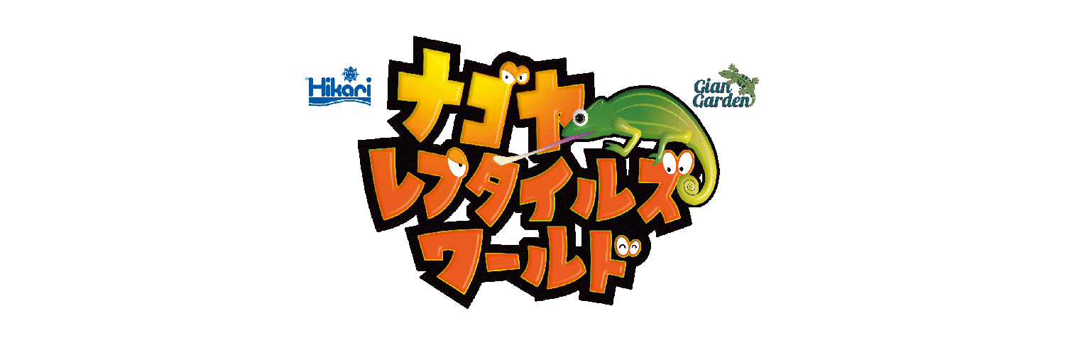 【公式】ナゴヤレプタイルズワールド's banner