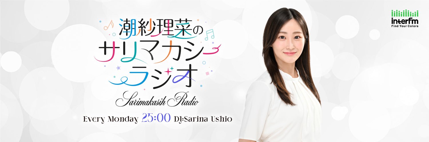 潮紗理菜のサリマカシーラジオ's banner
