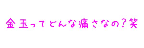 あいな@金玉悶絶好き❤'s banner