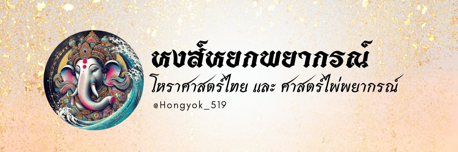 🕉️หงส์หยกพยากรณ์☘️🔮's banner