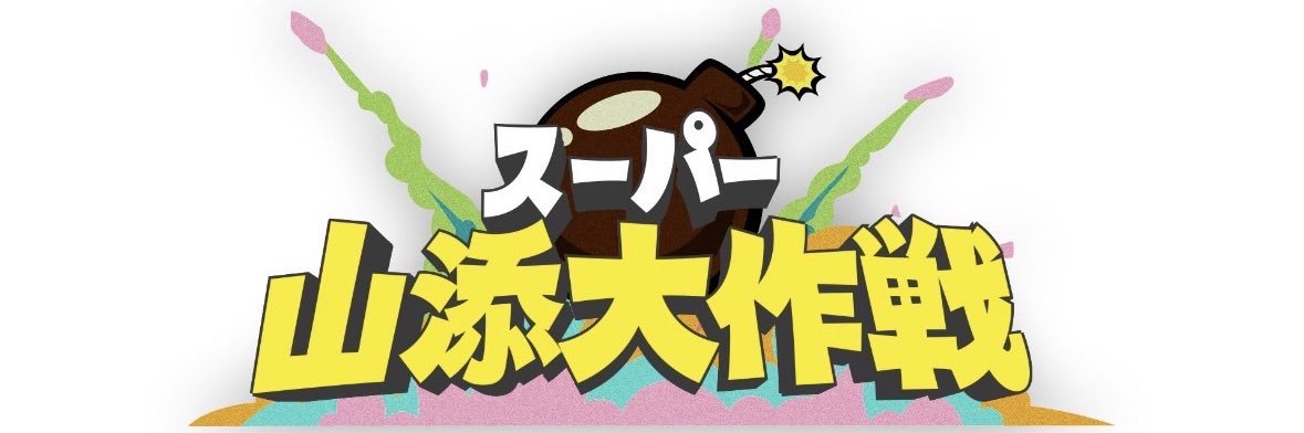 スーパー山添大作戦's banner