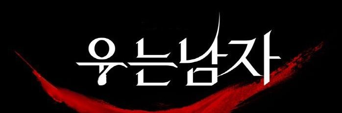 우는 남자's banner