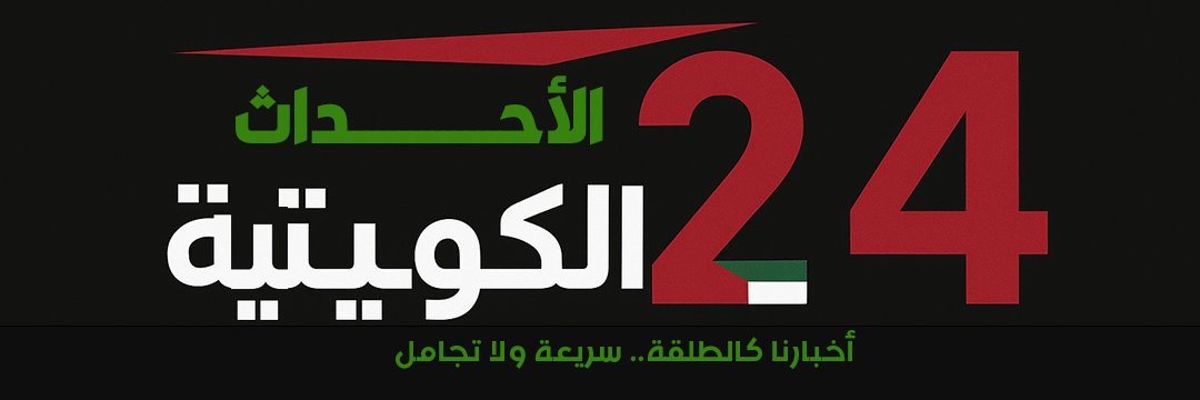 الأحداث الكويتية's banner