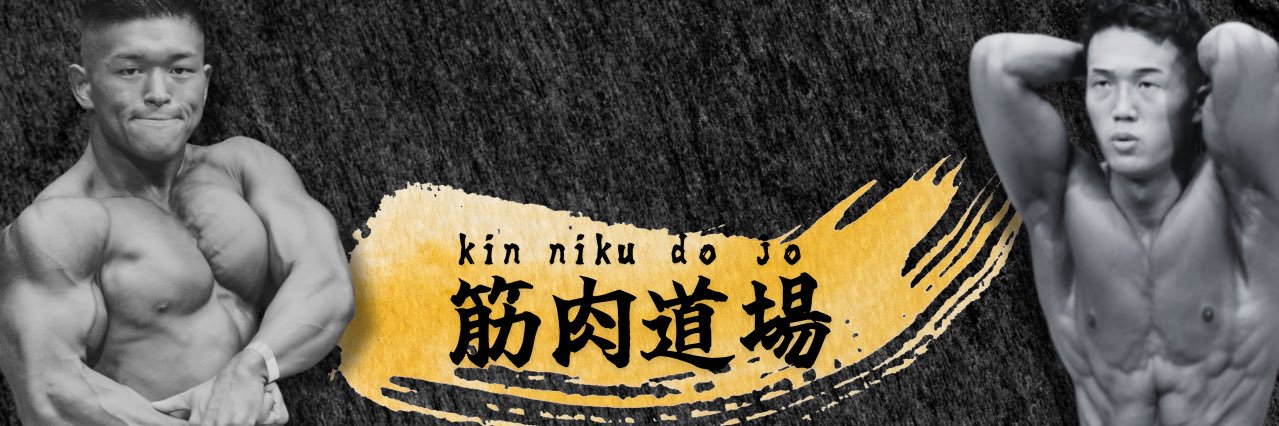 マンモス鈴木@あなたを筋肥大させます's banner