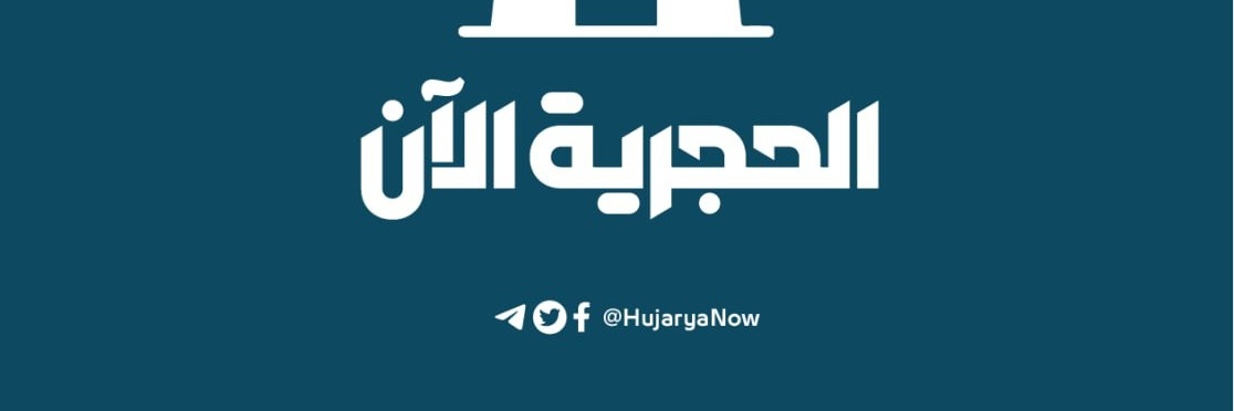 الحجرية الآن's banner