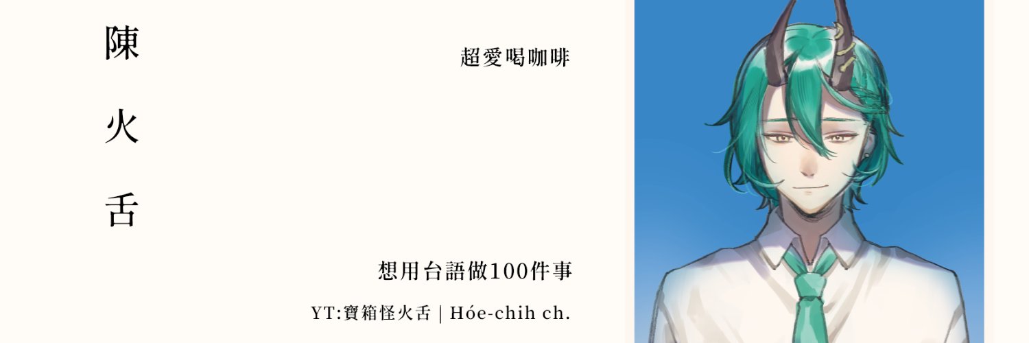 陳火舌Tân Hóe-chi̍h🤓台語復振系VTuber's banner