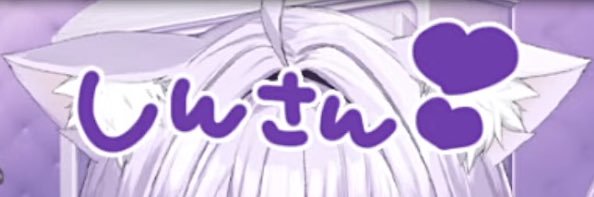 しん🍙's banner