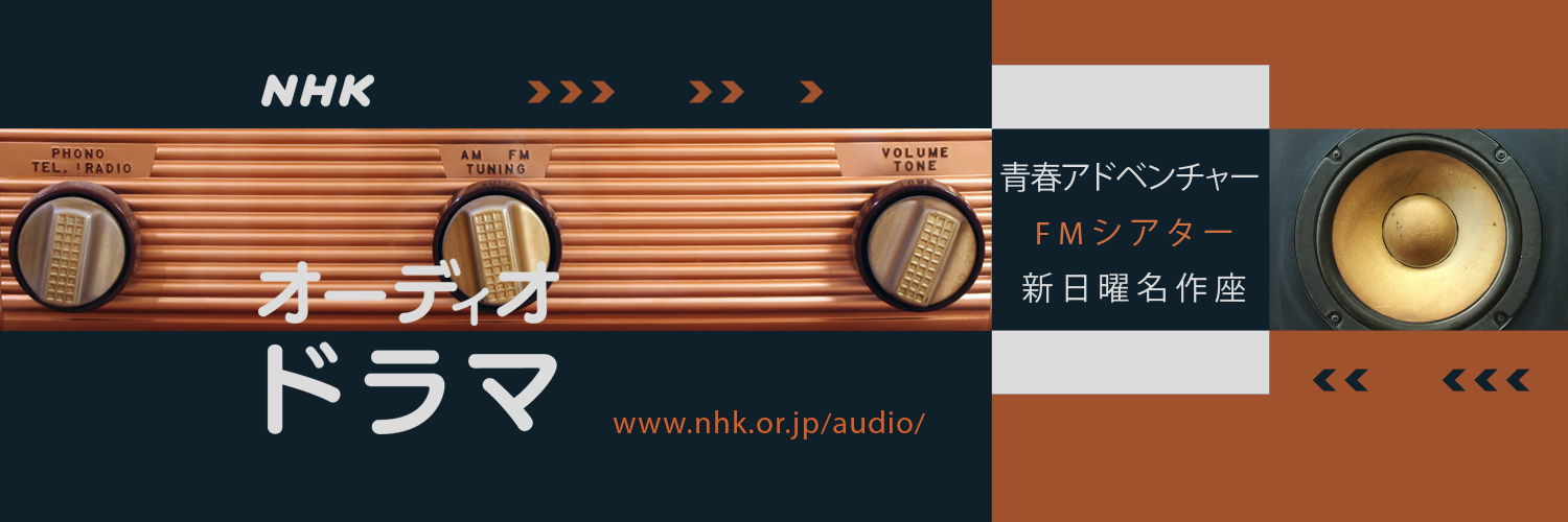 ＮＨＫオーディオドラマ's banner