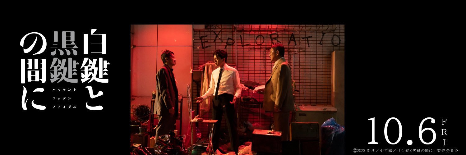 映画『白鍵と黒鍵の間に』公式アカウント's banner