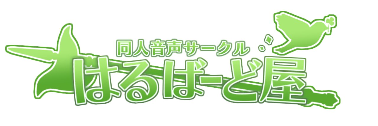 はるばーど屋🕊@カス嘘③4/23発売's banner