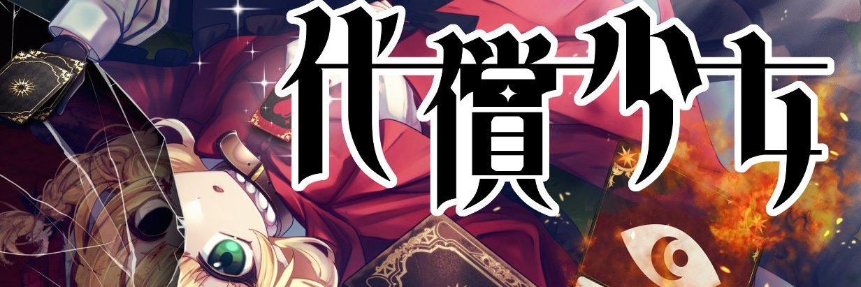 えいとえいど@代償少女's banner