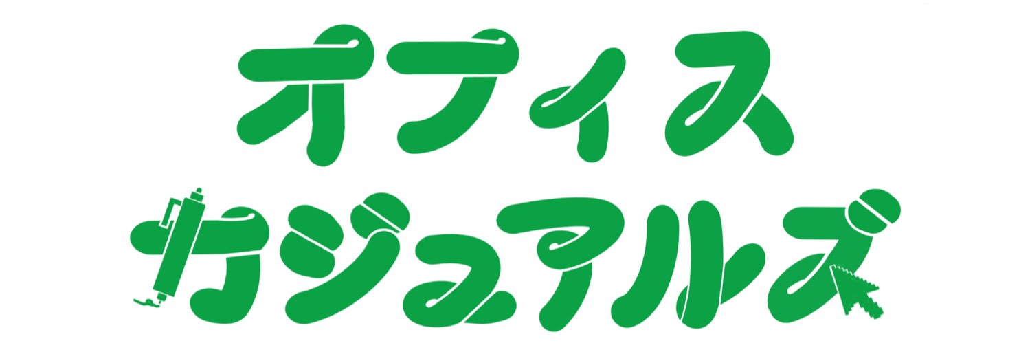 オフィスカジュアルズ's banner