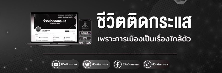 ชีวิตติดกระแส's banner