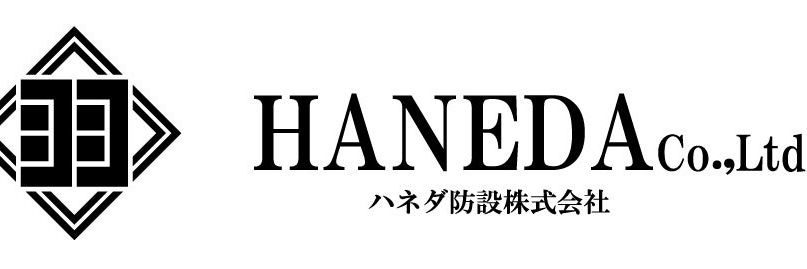 ハネダ防設株式会社【公式】's banner