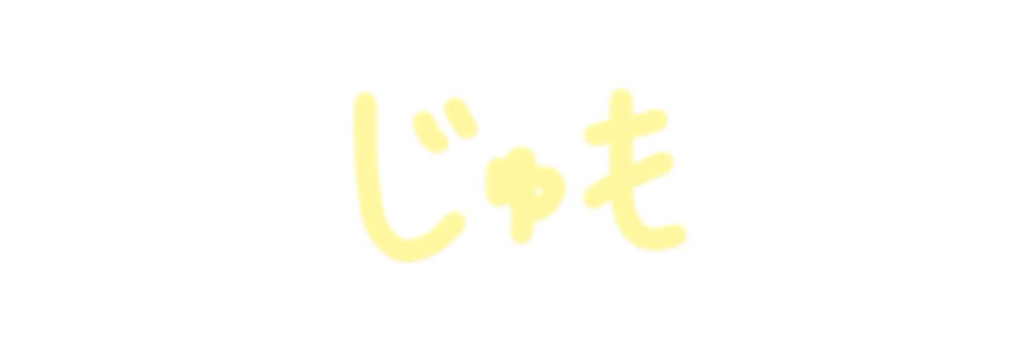 じゅもりんりｎ's banner