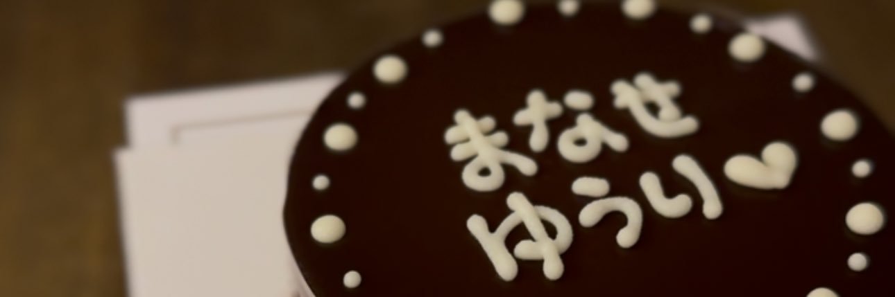愛瀬ゆう / Yu Manase's banner