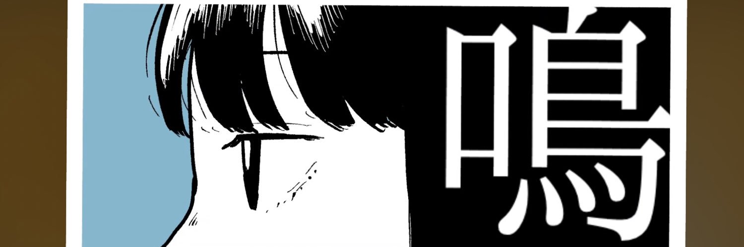 明日また音's banner