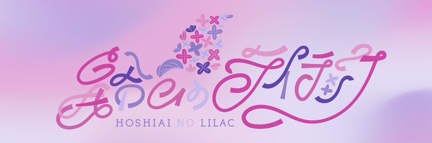 星合いのライラック【公式】's banner