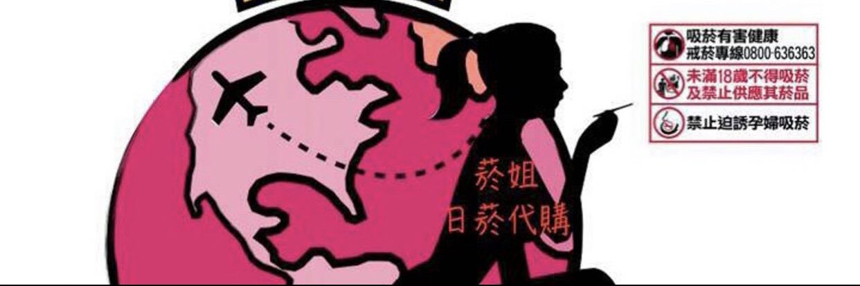 ㊣5⃣️館-菸姐專業代購's banner