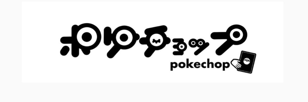 ポケチョップ's banner