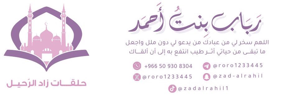 أ/رباب أحمد( خادمة كتاب الله )'s banner