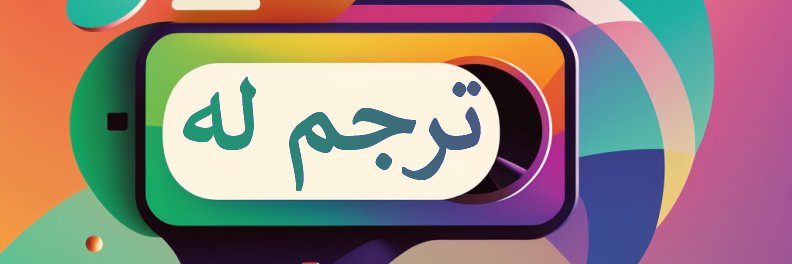 ترجم له (معطل)'s banner