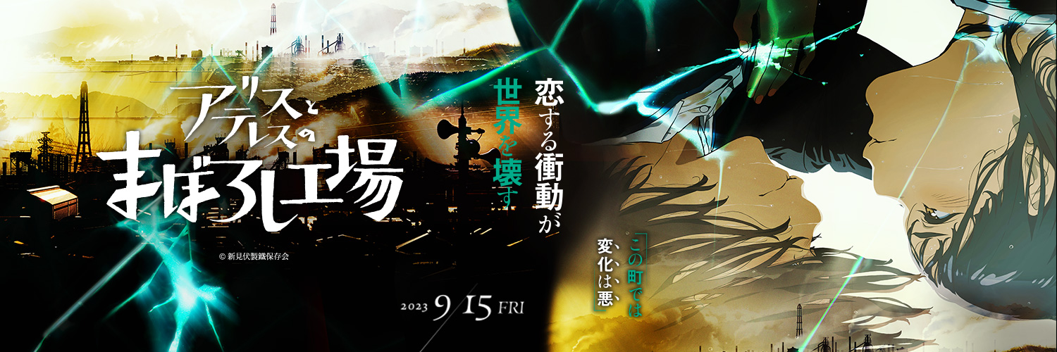 映画「アリスとテレスのまぼろし工場」公式｜大好評配信中's banner