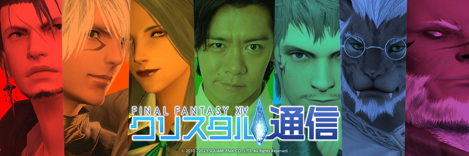 【公式】FF14クリスタル通信's banner