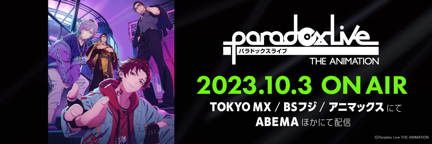 Paradox Live THE ANIMATION（パラアニ）公式's banner