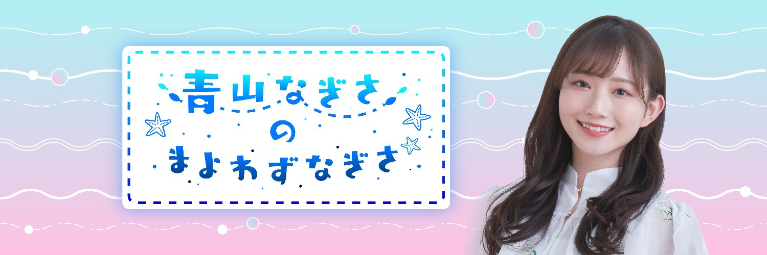 青山なぎさのまよわずなぎさ's banner