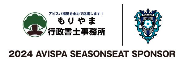 もりやま行政書士事務所【福岡県のアビスパを応援する広報担当】's banner