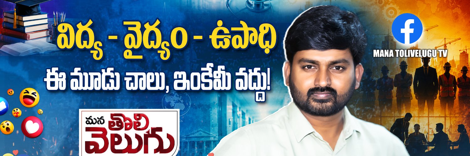 Mana ToliVelugu Tv's banner