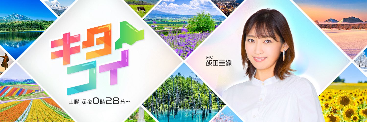 【キタコイ】次回は6/13(土)放送's banner