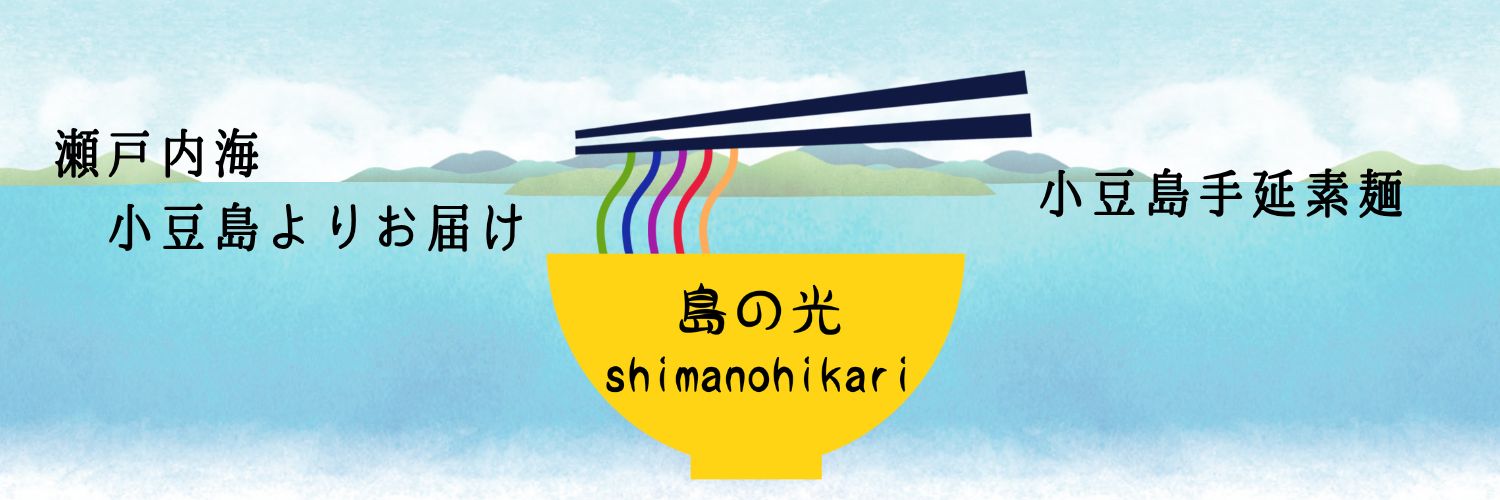 小豆島手延素麺協同組合　島の光 【公式】's banner