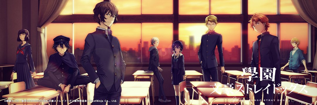 ゲーム「學園文豪ストレイドッグス」公式's banner