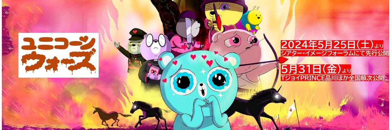アニメーション『ユニコーン・ウォーズ』公式 ＜PG12＞'s banner